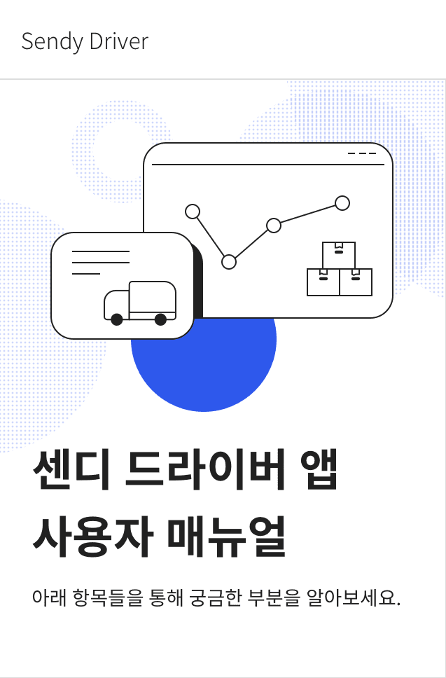 센디 드라이버 앱 사용 방법 안내 이미지 1 - 회원가입 및 로그인