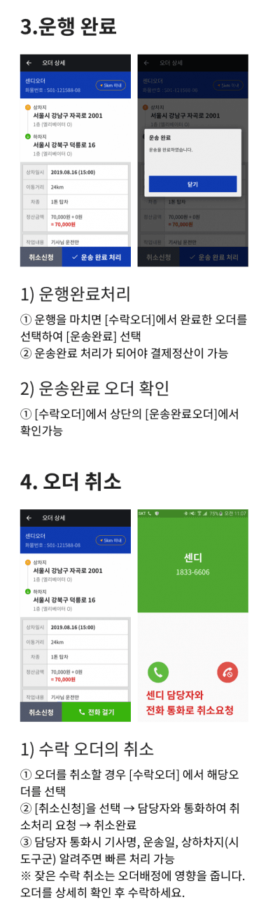 센디 드라이버 앱 사용 방법 안내 이미지 5 - 운송 완료 처리