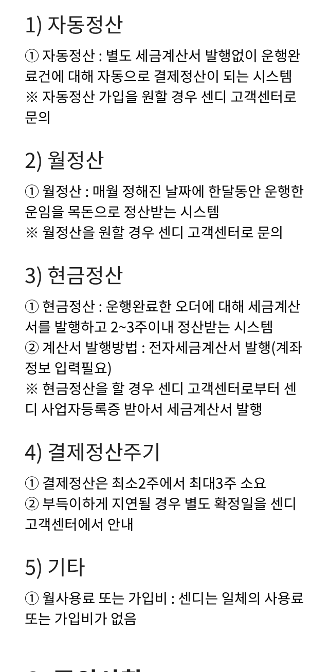 센디 드라이버 앱 사용 방법 안내 이미지 6 - 정산 확인 방법